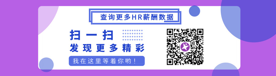 2019HR薪酬报告