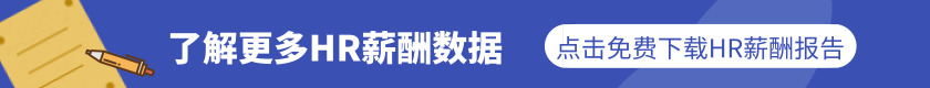 2019HR薪酬报告下载