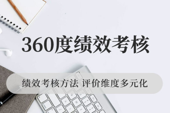 360度绩效考评