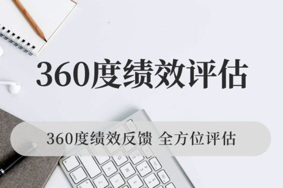 360度绩效评估