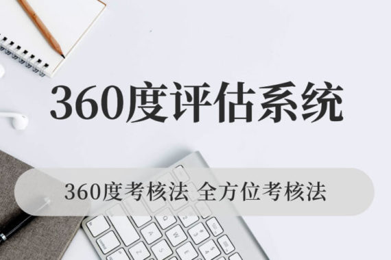 360度评估系统