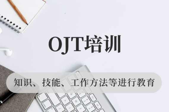 OJT培训