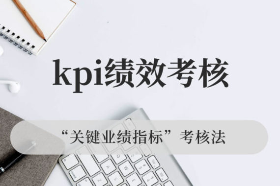 kpi绩效考核