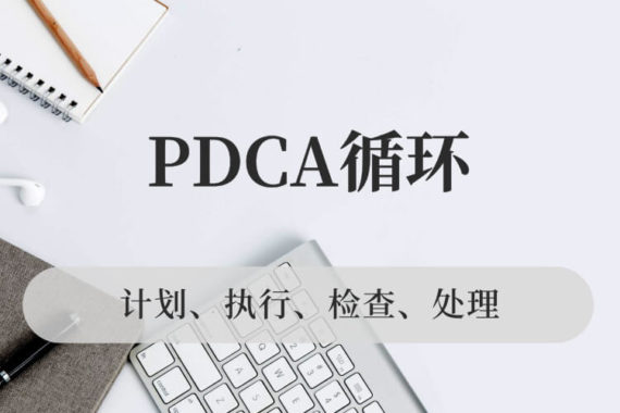 PDCA循环