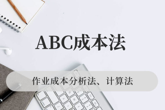 ABC成本法