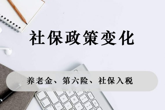 2021社保政策变化