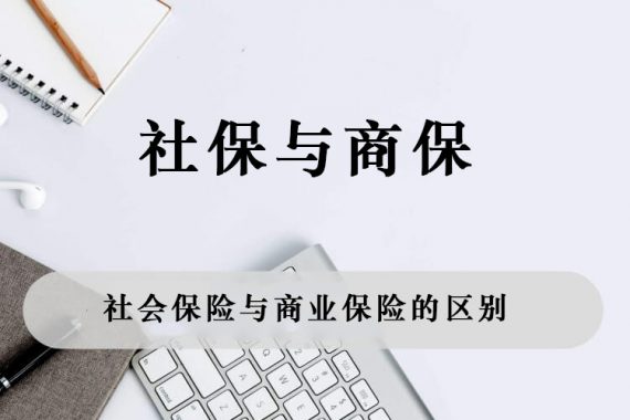 社保与商保的区别