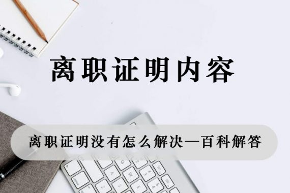 离职证明没有怎么解决