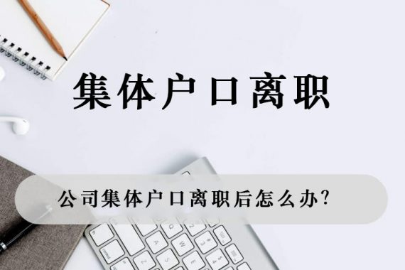 公司集体户口离职后怎么办