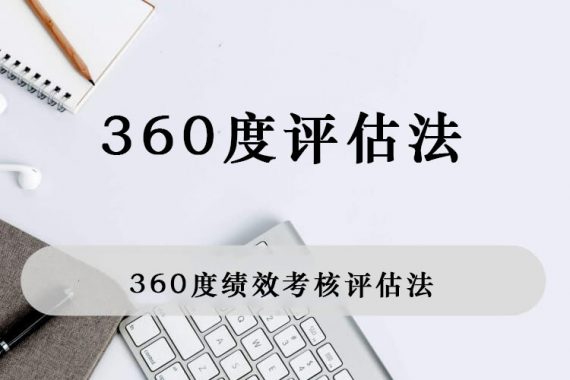 360度绩效考核评估法