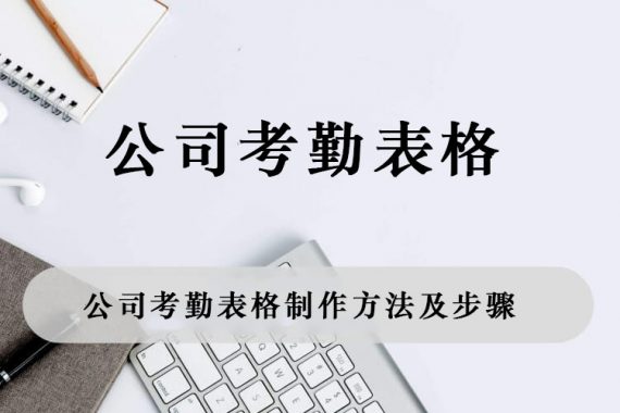 公司考勤表格怎么做