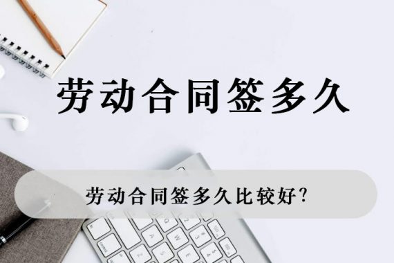 劳动合同签多久比较好？