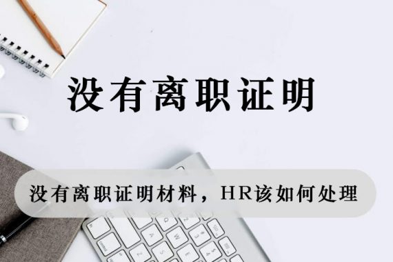 没有离职证明