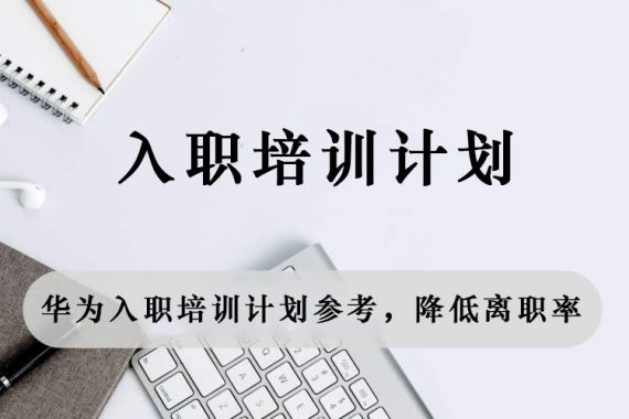 学会华为的入职培训计划，大大降低员工离职率