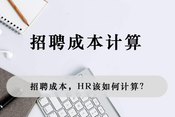 招聘成本，HR该如何计算？