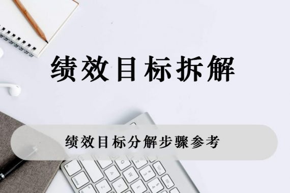 绩效目标分解步骤参考