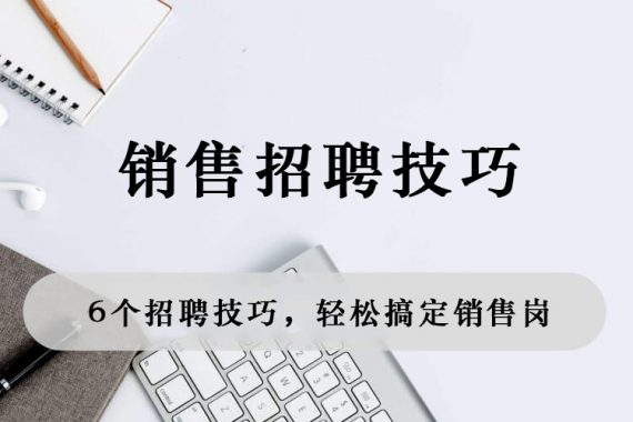 6个招聘技巧，轻松搞定销售岗