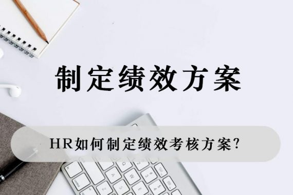 HR如何制定绩效考核方案？