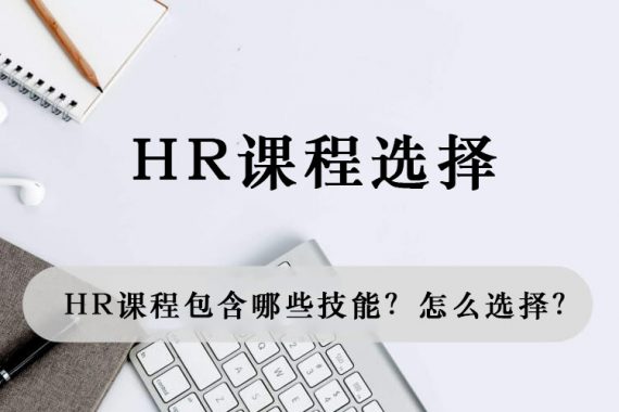 HR课程包含哪些技能？怎么选择？