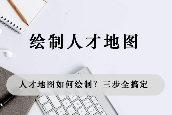 人才地图如何绘制？三步全搞定