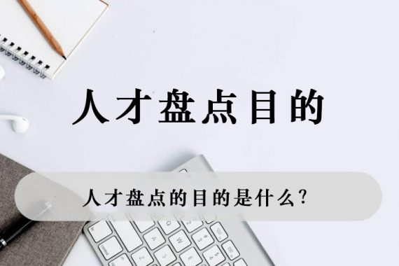 人才盘点的目的是什么？从哪些方面盘点？