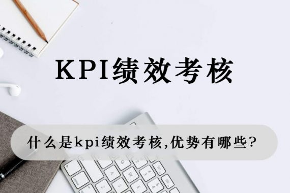 什么是kpi绩效考核，KPI的优势有哪些？