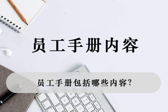 员工手册包括哪些内容？