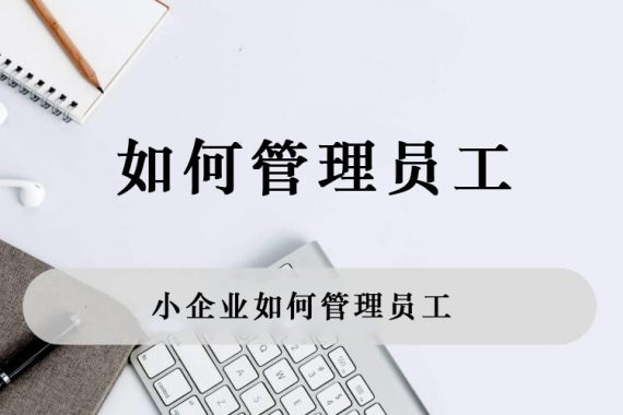 小企业如何管理员工