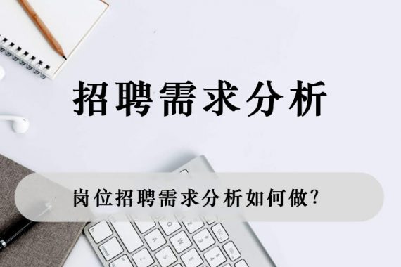 岗位招聘需求分析如何做？