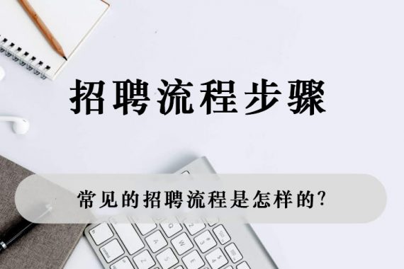 常见的招聘流程是怎样的？