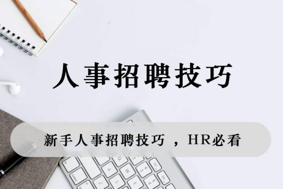 新手人事招聘技巧 ，HR必看