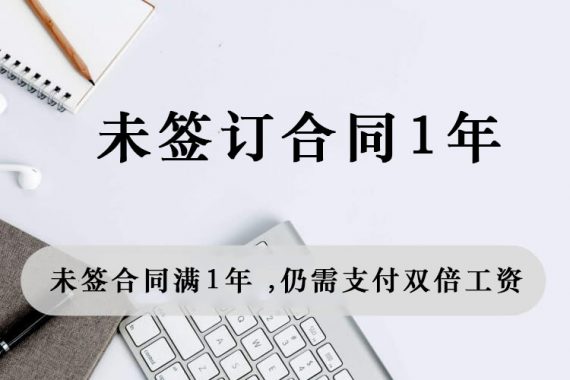 未签订劳动合同满1年 ，是否仍需支付双倍工资？