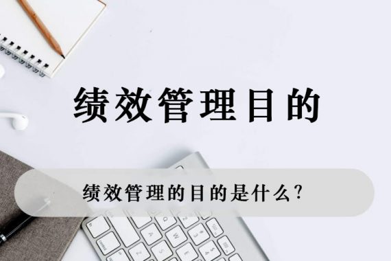 绩效管理的目的是什么？