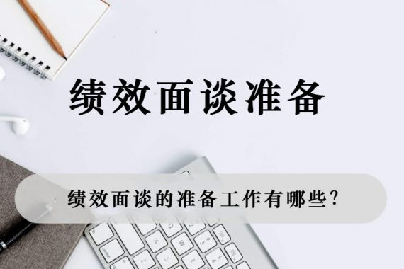 绩效面谈的准备工作有哪些？