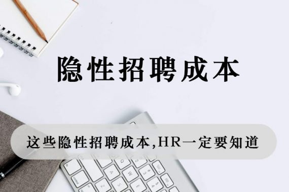 这些隐性招聘成本，HR一定要知道