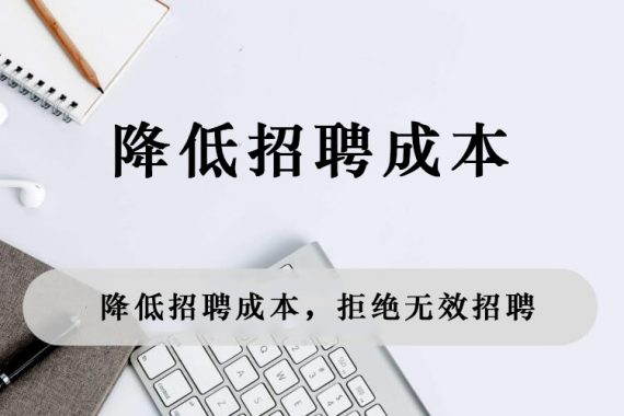 降低招聘成本，拒绝无效招聘