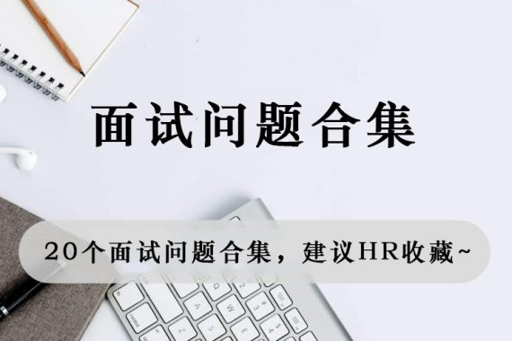 20个面试问题合集，建议HR收藏~