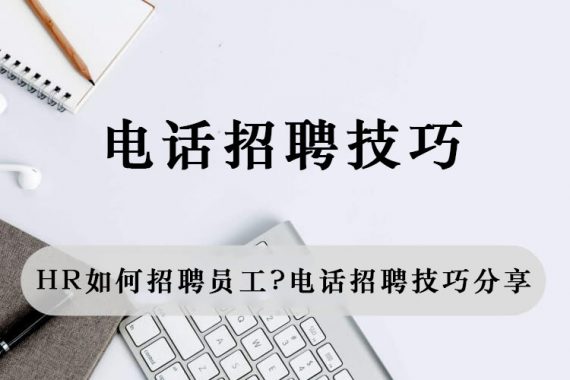 HR如何招聘员工 ？电话招聘技巧分享