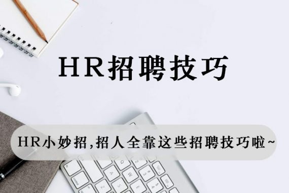 HR小妙招，招人全靠这些招聘技巧啦~