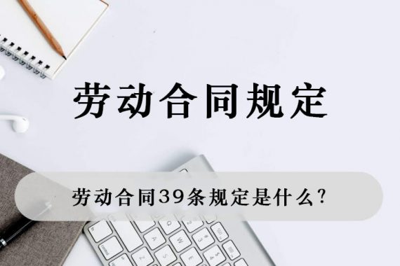 劳动合同39条规定是什么？