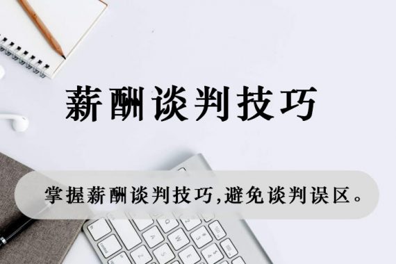 掌握薪酬谈判技巧，避免谈判误区。