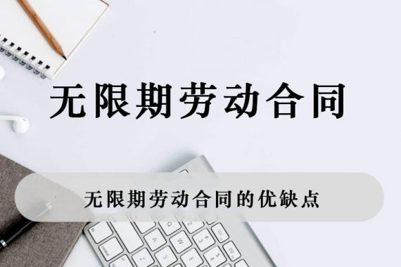 无限期劳动合同的优缺点