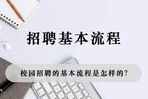 校园招聘的基本流程是怎样的？