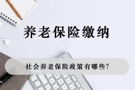 社会养老保险政策有哪些？断缴补缴有影响吗？