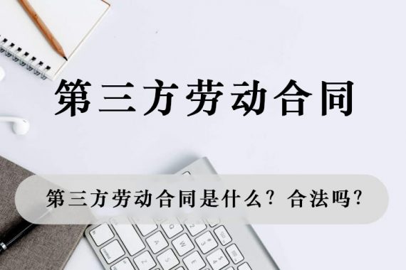 第三方劳动合同是什么？合法吗？